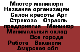 Мастер маникюра › Название организации ­ Салон красоты Арт Стрекоза › Отрасль предприятия ­ Маникюр › Минимальный оклад ­ 20 000 - Все города Работа » Вакансии   . Амурская обл.,Октябрьский р-н